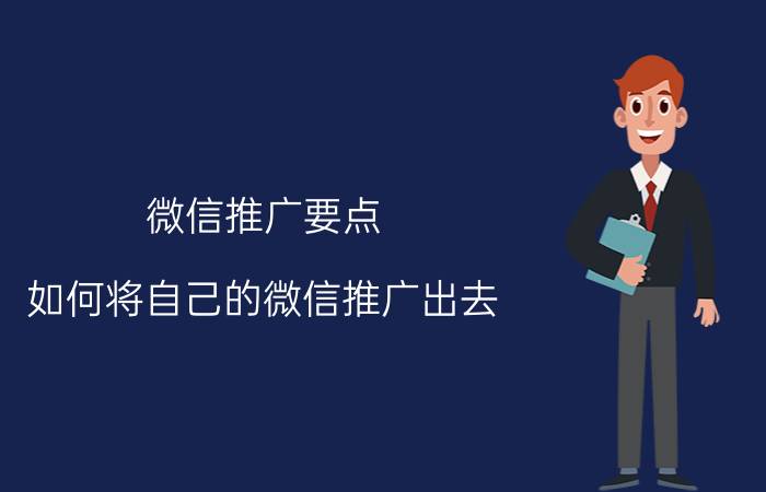 微信推广要点 如何将自己的微信推广出去？